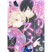 嫁入りのススメ～大正御曹司の強引な求婚～28（アイプロダクション） [電子書籍]