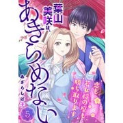 葉山美咲は、あきらめない～恋も若女将の座も勝ち取ります～5（アイプロダクション） [電子書籍]