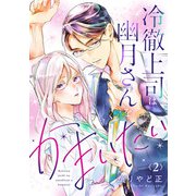 冷徹上司は幽月さんをかまいたい2（アイプロダクション） [電子書籍]