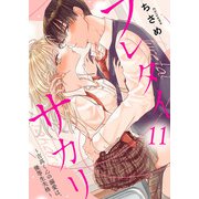 フレタイサカリ～吉高くんの溺愛は、優等生失格～11（アイプロダクション） [電子書籍]