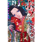 ホラー シルキー Vol.39（白泉社） [電子書籍]