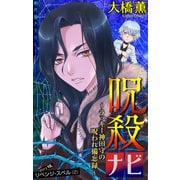 ホラー シルキー 呪殺ナビ～ラッキー神田守の呪われ備忘録～ story18（白泉社） [電子書籍]