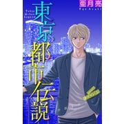 ホラー シルキー 東京都市伝説 story27（白泉社） [電子書籍]
