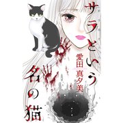 サラという名の猫（1話売り）（白泉社） [電子書籍]