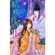 晴明様のJK花嫁（1話売り） story06（白泉社） [電子書籍]
