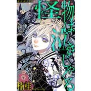 ホラー シルキー 怪物は泣きじゃくる 憂える魔物1（白泉社） [電子書籍]