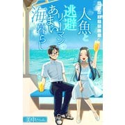 人魚と逃避リーマンのあまい海暮らし ―瀬戸内あやかし廃校カフェ―（1話売り） story07（白泉社） [電子書籍]