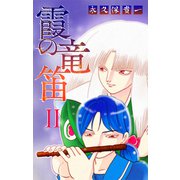 霞の竜笛（1話売り） II 前編（白泉社） [電子書籍]