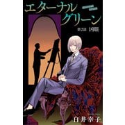 エターナルグリーン（1話売り） story02（白泉社） [電子書籍]