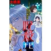 呪殺ナビ～ラッキー神田守の呪われ備忘録～（2）【おまけ描き下ろし付き】（白泉社） [電子書籍]