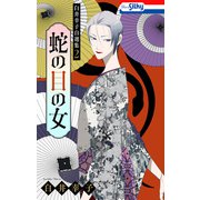白井幸子自選集2 蛇の目の女【おまけ描き下ろし付き】（白泉社） [電子書籍]
