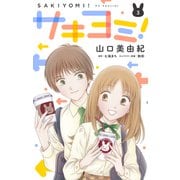 サキヨミ！（3）【おまけ描き下ろし付き】（白泉社） [電子書籍]