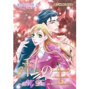私の主～My Dear～【新装版】（ハーパーコリンズ・ジャパン） [電子書籍]