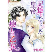 記憶をなくした皇帝と癒しの乙女（ハーパーコリンズ・ジャパン） [電子書籍]