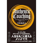 オーセンティック・コーチング（サイゾー） [電子書籍]