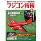 ラジコン技術 2025年4月号（コスミック出版） [電子書籍]