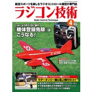 ラジコン技術 2025年4月号（コスミック出版） [電子書籍]