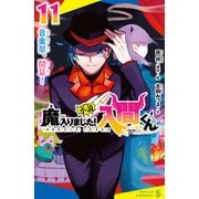 小説 魔入りました！入間くん（11） 音楽祭、開幕！（ポプラ社） [電子書籍]