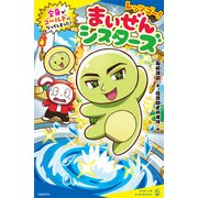 レッツゴー！まいぜんシスターズ 全身がゴールドになってしまった！（ポプラ社） [電子書籍]