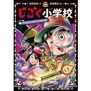 じごく小学校 はんにんは このなかにいる！？（ポプラ社） [電子書籍]