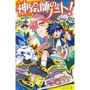 神絵師のノート！ 絵から生まれたモンスター（ポプラ社） [電子書籍]