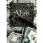 アイギス（ポプラ社） [電子書籍]