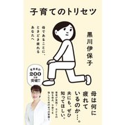 子育てのトリセツ 母であることに、ときどき疲れるあなたへ（ポプラ社） [電子書籍]