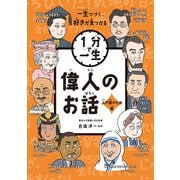 偉人のお話 人や国のため編（ポプラ社） [電子書籍]