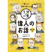 偉人のお話 発見・発明編（ポプラ社） [電子書籍]