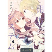 相方システム上巻（クロスフォリオ出版） [電子書籍]