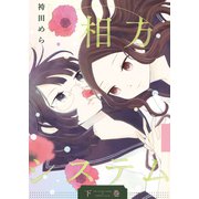 相方システム下巻（クロスフォリオ出版） [電子書籍]