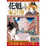 花魁の家計簿（宝島社） [電子書籍]
