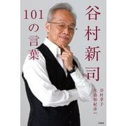 谷村新司101の言葉（宝島社） [電子書籍]