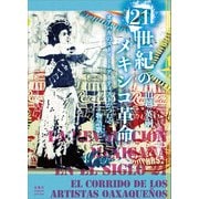 21世紀のメキシコ革命（春風社） [電子書籍]