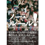 ノー・ルール！（春風社） [電子書籍]