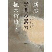 新版 学問の暴力（春風社） [電子書籍]