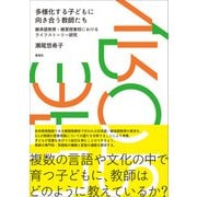 多様化する子どもに向き合う教師たち（春風社） [電子書籍]