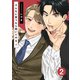 そんなに言うなら抱いてやる4（2）（シュークリーム） [電子書籍]