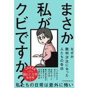まさか私がクビですか？ なぜか裁判沙汰になった人たちの告白（日経BP出版） [電子書籍]