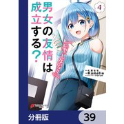 男女の友情は成立する？（いや、しないっ！！）【分冊版】 39（KADOKAWA） [電子書籍]