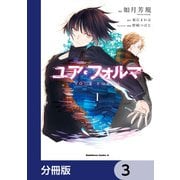 ユア・フォルマ【分冊版】 3（KADOKAWA） [電子書籍]