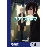 ユア・フォルマ【分冊版】 13（KADOKAWA） [電子書籍]