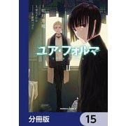 ユア・フォルマ【分冊版】 15（KADOKAWA） [電子書籍]