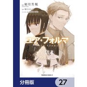 ユア・フォルマ【分冊版】 27（KADOKAWA） [電子書籍]