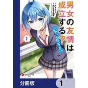 男女の友情は成立する？（いや、しないっ！！）【分冊版】 1（KADOKAWA） [電子書籍]
