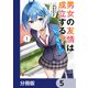 男女の友情は成立する？（いや、しないっ！！）【分冊版】 5（KADOKAWA） [電子書籍]
