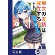 男女の友情は成立する？（いや、しないっ！！）【分冊版】 5（KADOKAWA） [電子書籍]