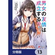 男女の友情は成立する？（いや、しないっ！！）【分冊版】 13（KADOKAWA） [電子書籍]