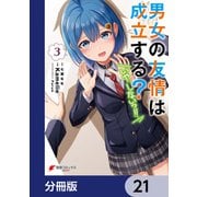 男女の友情は成立する？（いや、しないっ！！）【分冊版】 21（KADOKAWA） [電子書籍]
