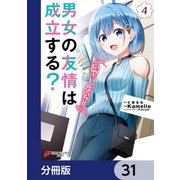 男女の友情は成立する？（いや、しないっ！！）【分冊版】 31（KADOKAWA） [電子書籍]